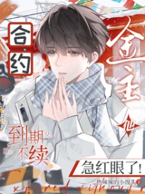 合约到期不续,金主他急红眼了