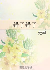 错了错了